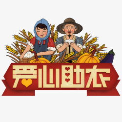 农民锄头农民爱心助农创高清图片