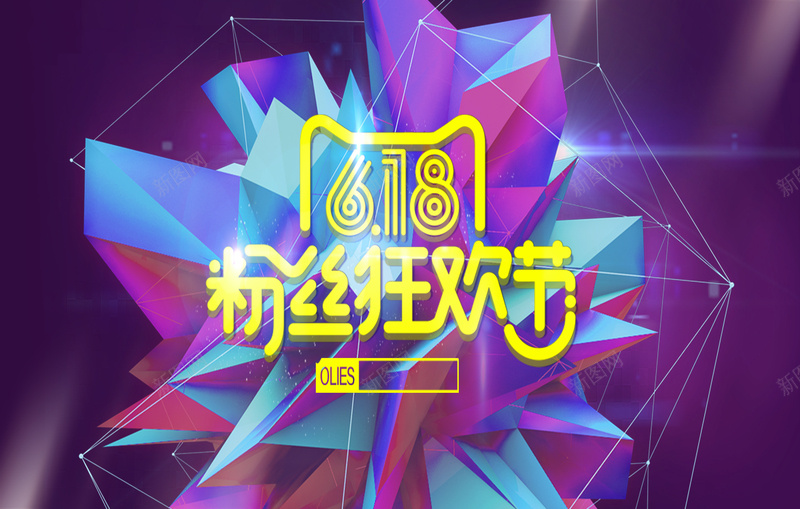 618几何海报背景jpg_88icon https://88icon.com 618 618专场 618大促 618年中大促 618活动 618购物节 年中大促 开心 淘宝促 聚划算