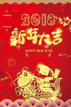 2018新年红色中国风节日剪纸海报背景海报