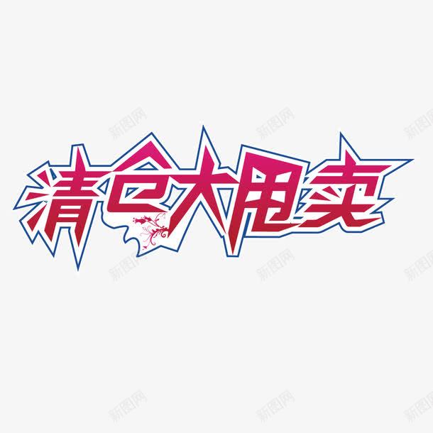 创意清仓大甩卖艺术字png免抠素材_88icon https://88icon.com 清仓 甩卖 艺术