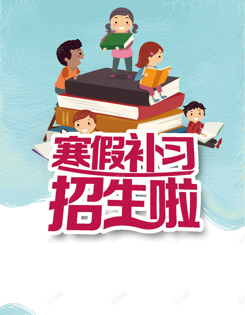 蓝色卡通寒假招生海报背景jpg设计背景_88icon https://88icon.com 卡通素材 卡通背景 开心 招生素材 素材海报 背景素材