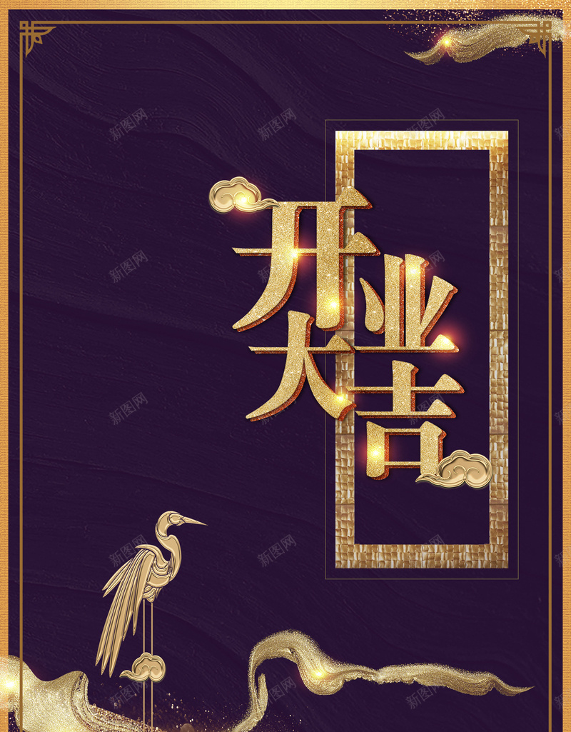 开业大吉商业海报psd设计背景_88icon https://88icon.com 大气 开业大吉 开业有礼 盛大开业 紫金 边框 进店有礼 餐饮 鹤