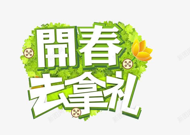 艺术字png免抠素材_88icon https://88icon.com 开春去拿礼立体字 开春去拿礼艺术字