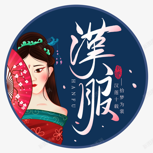 汉服文化艺术字psd免抠素材_88icon https://88icon.com 书法字 小姐姐古风人物插画 汉服文化 汉服海报 艺术字