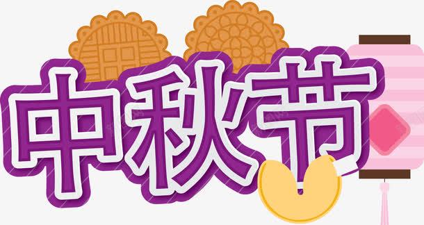 中秋节装饰艺术字png免抠素材_88icon https://88icon.com 中秋 中秋节 月饼 灯笼 矢量艺术字 艺术字 节庆 节日