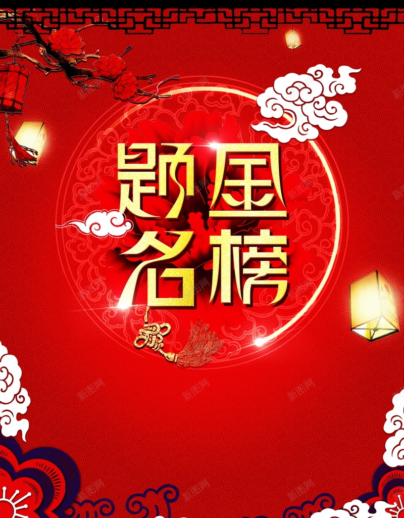 金榜提名海报广告背景jpg设计背景_88icon https://88icon.com 高考海报 红色背景 金榜提名 中国风 古典花纹 金榜提名海报 祥云 孔明灯 祥云花纹 海报 平面 广告 背景 PSD 素材 模板
