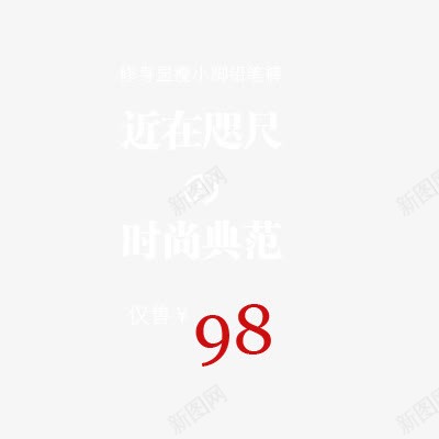 近在咫尺png免抠素材_88icon https://88icon.com 修身 小脚 显瘦 铅笔裤