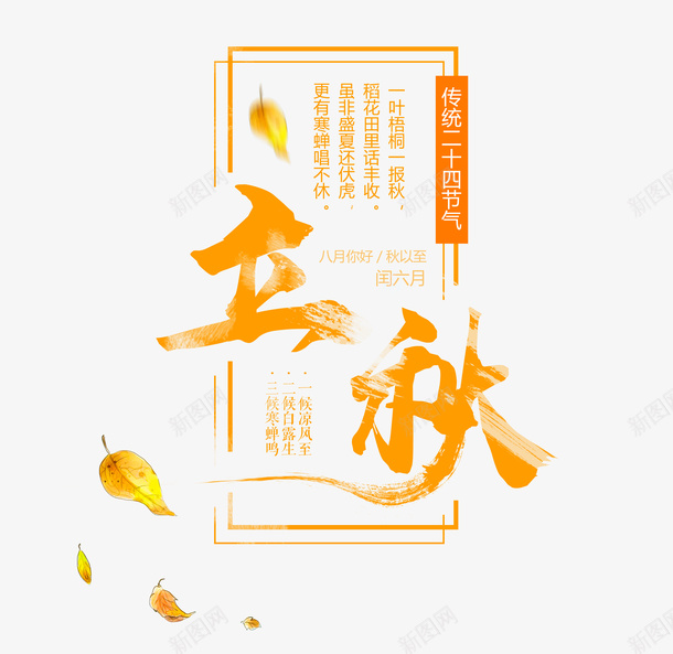 立秋艺术字png免抠素材_88icon https://88icon.com 二十四节气 立秋 立秋艺术字设计 高清立秋素材