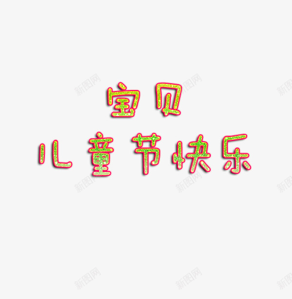 宝贝六一快乐png免抠素材_88icon https://88icon.com 儿童节 六一 字体 快乐