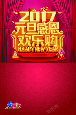 元旦开心2017元旦感恩欢乐海报背景图高清图片