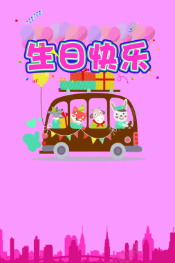 粉色卡通生日快乐海报背景背景