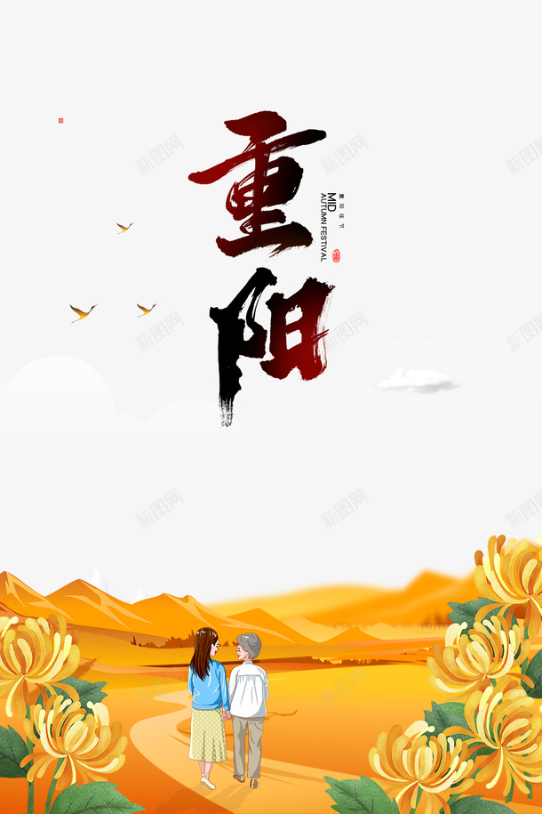 重阳节手绘菊花秋天郊游元素psd免抠素材_88icon https://88icon.com 字体元素 手绘菊花 秋天 艺术字 菊花图案 郊游元素 重阳节