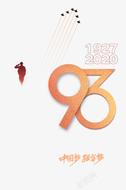 建军节93周年军人剪影中国梦强军梦飞机素材