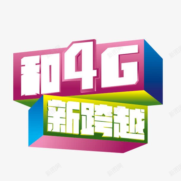 4G网络png免抠素材_88icon https://88icon.com 4G网络 新跨越 立体
