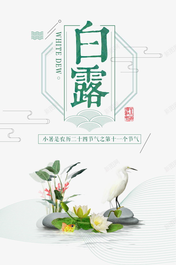 白露秋天线框白鹭荷花psd免抠素材_88icon https://88icon.com 白露 白鹭 秋天 线框 荷花