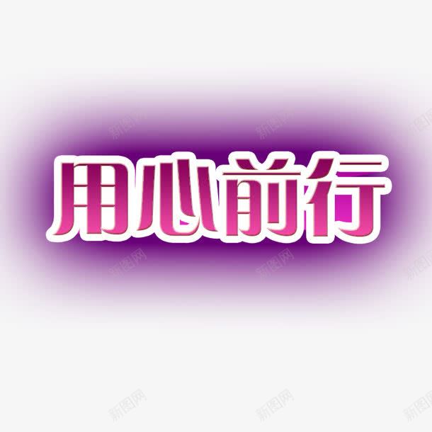 用心前行字体png免抠素材_88icon https://88icon.com 字体 艺术字