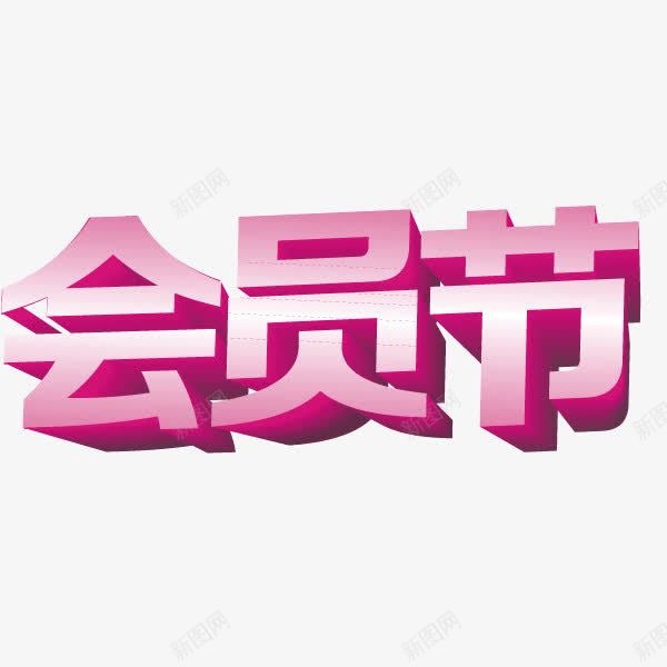 字体会员节海报bannerpng免抠素材_88icon https://88icon.com 会员节 字体 海报banner字体 立体投影