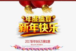 年度盛宴新年快乐海报素材