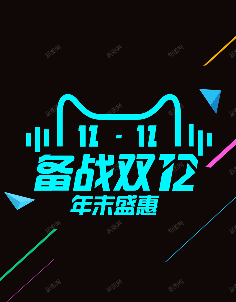 黑色炫酷双十一双十二狂欢psd设计背景_88icon https://88icon.com 1111 1212 H5背景 双十一 双十二 大气 开心 炫酷 黑色