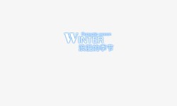 winter浪漫季节艺术字素材