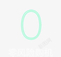 阿拉伯数字0字体png免抠素材_88icon https://88icon.com 字体 设计 阿拉伯数字