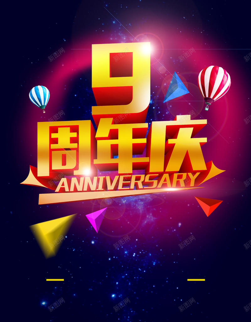 周年庆典海报背景psd设计背景_88icon https://88icon.com 热气球 周年庆 高清海报背景 庆典 宴会