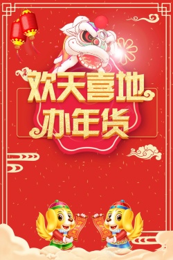2018年新春年货节海报海报