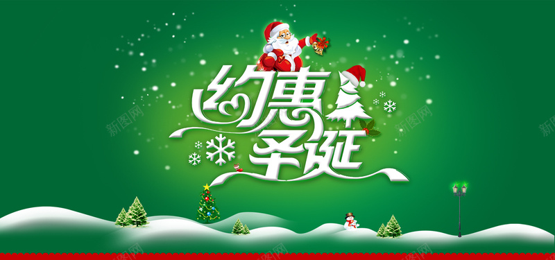 淘宝圣诞节绿色狂欢背景psd设计背景_88icon https://88icon.com 淘宝首页 圣诞节 绿色 狂欢背景 圣诞老人 约惠圣诞 雪地 雪花 狂欢