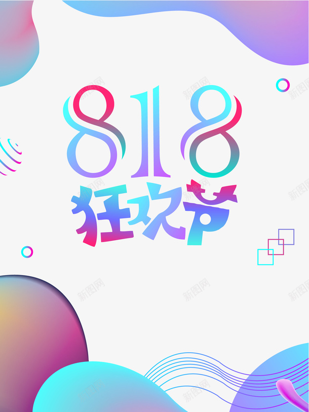 818狂欢节渐变流元素矢量图eps免抠素材_88icon https://88icon.com 818狂欢节 字体元素 渐变流元素 狂欢促销 艺术字 矢量图