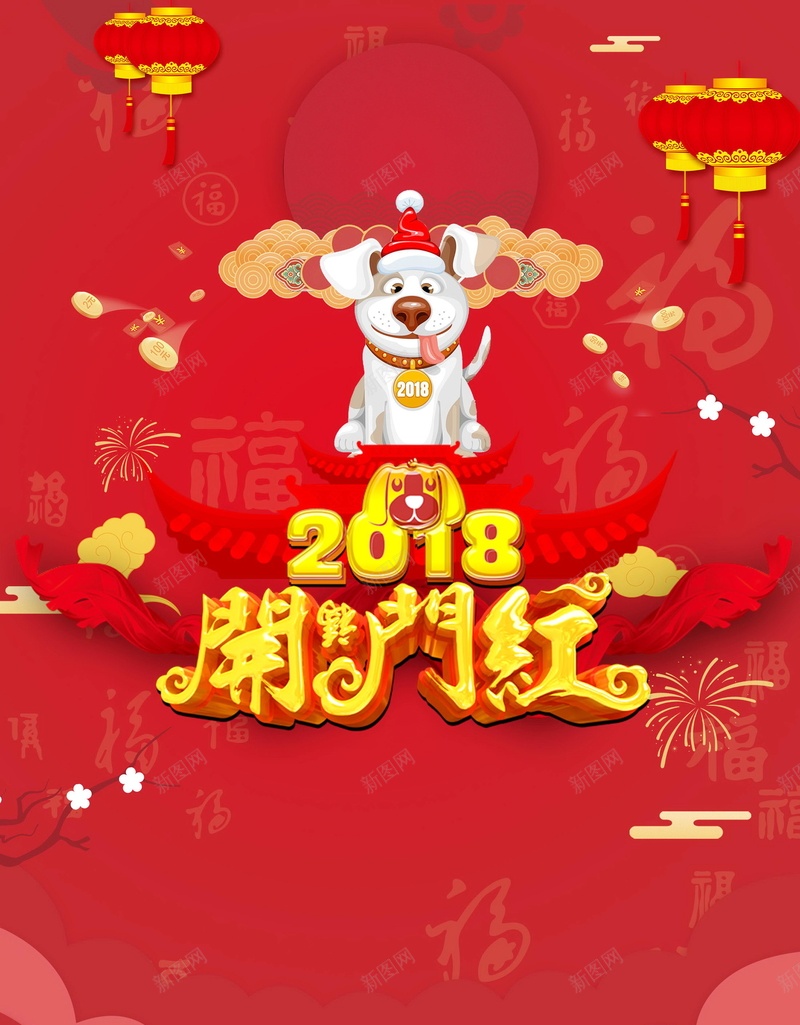 2018欢度春节开门红psd设计背景_88icon https://88icon.com 2018年 中国风 喜庆 狗年 红色 生肖狗 戊戌年 2018春节 新春 新年 狗年吉祥 新年快乐 狗年大吉 开门红 平面设计 分层文件 源文件 高清