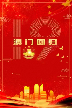 创意红色大气澳门回归19周年海报背景
