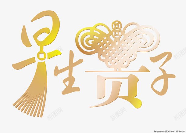 早生贵子艺术字png免抠素材_88icon https://88icon.com 中国风 婚礼 艺术字