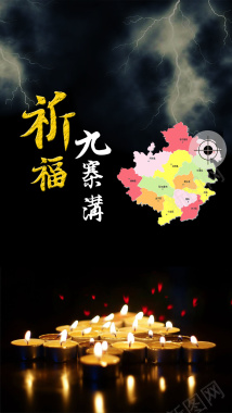 祈福九寨沟地震公益宣传海报h5背景下载背景