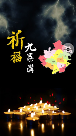 地震灾区物资祈福九寨沟地震公益宣传海报h5背景下载高清图片