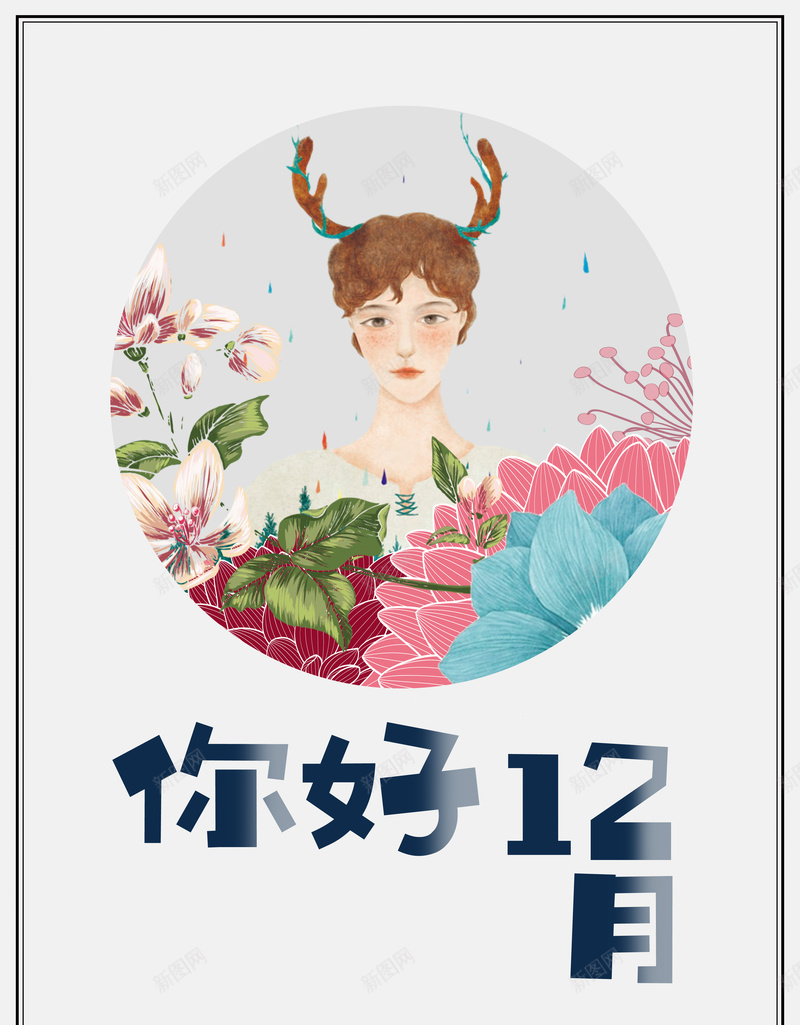 十二月你好海报背景jpg设计背景_88icon https://88icon.com 上新 冬天 冬季 十二月你好 商场 女孩 手绘风格 超市 迎接美好的明天