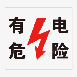 危险警告标志有电危险标志牌高清图片
