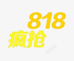 818一起疯吧818疯抢高清图片