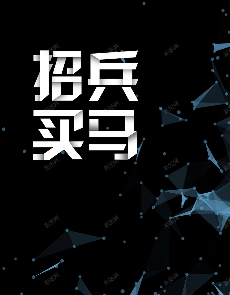 黑色酷炫科技招兵买马招聘PSD分层H5psd设计背景_88icon https://88icon.com H5 PSD分层 人才招聘 招兵买马 招聘 社会招聘 科技 简约 线条 酷炫 黑色