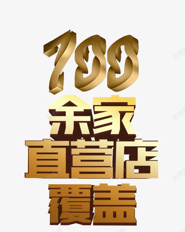 100余家直营店覆盖png免抠素材_88icon https://88icon.com 促销 直营店 艺术字 金属质感