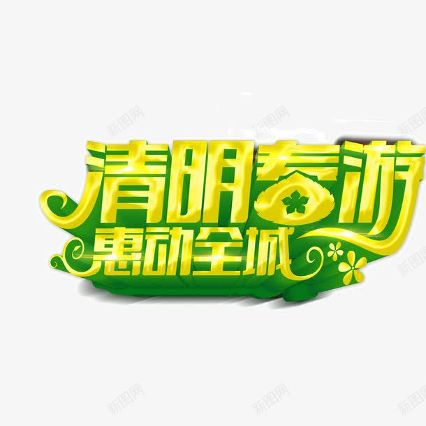 清明春游字体海报banner字体png免抠素材_88icon https://88icon.com 字体 海报banner字体 清明春游