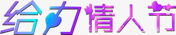 给力情人节艺术字png免抠素材_88icon https://88icon.com 七夕 创意 情人节 紫蓝色 艺术字