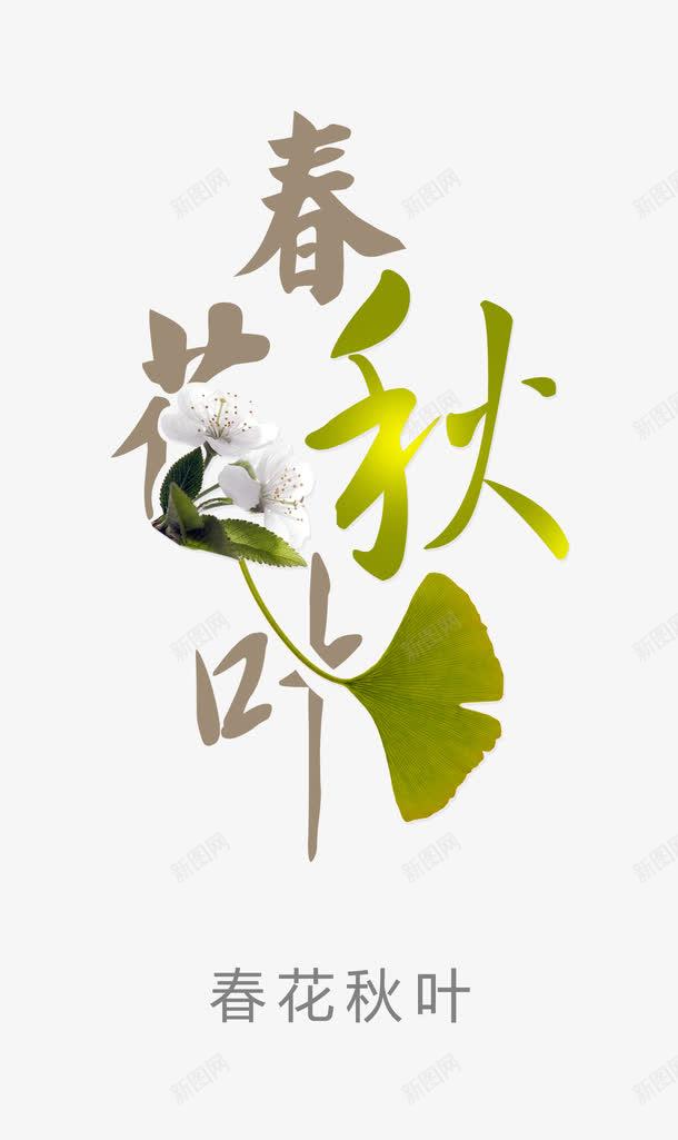 春花秋月png免抠素材_88icon https://88icon.com 字体设计 春花秋月 艺术字