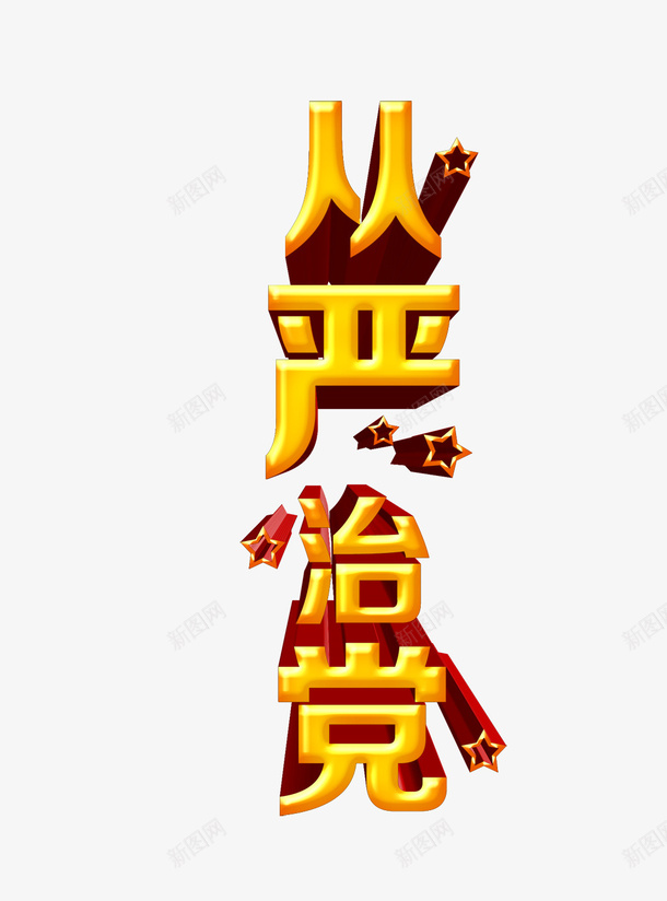 从严治党psd免抠素材_88icon https://88icon.com 从严治党 星星 艺术字 黄色艺术字