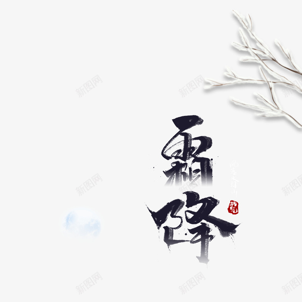 霜降节气树枝装饰元素图psd免抠素材_88icon https://88icon.com 霜降 节气 树枝装饰 印章 艺术字