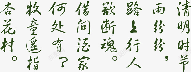 绿色古代字体png免抠素材_88icon https://88icon.com 古代 字体 绿色