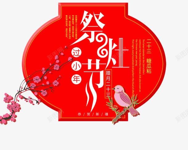 中国风节日祭灶节艺术字png免抠素材_88icon https://88icon.com 中国风 文字排版 树枝上的鸟 梅花树枝 艺术字 节日祭灶节