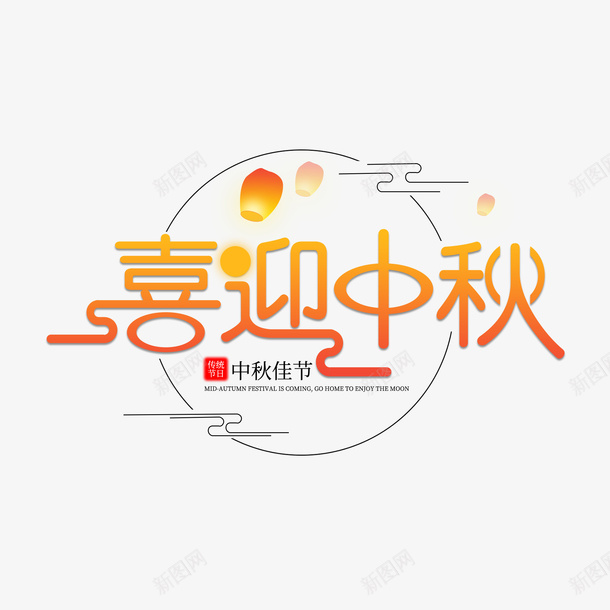 中秋佳节喜迎中秋字体png免抠素材_88icon https://88icon.com 中秋 喜迎 孔明灯 字体