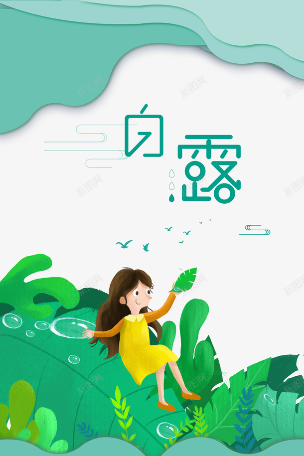 白露秋天边框手绘人物树叶psd免抠素材_88icon https://88icon.com 手绘人物 树叶 白露 秋天 边框