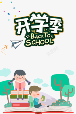 开学看书开学季艺术字卡通人物看书元素高清图片