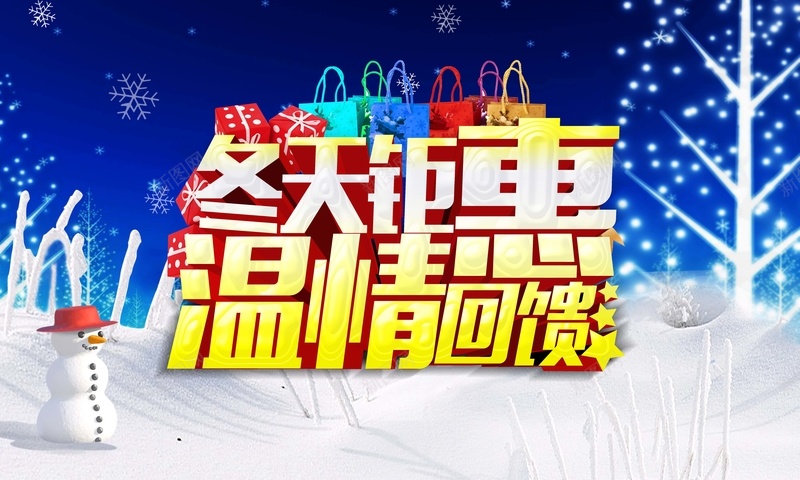 冬天钜惠温情回馈psd设计背景_88icon https://88icon.com 黄金立体字 雪花 冬日 雪人 激情 超市DM 狂欢